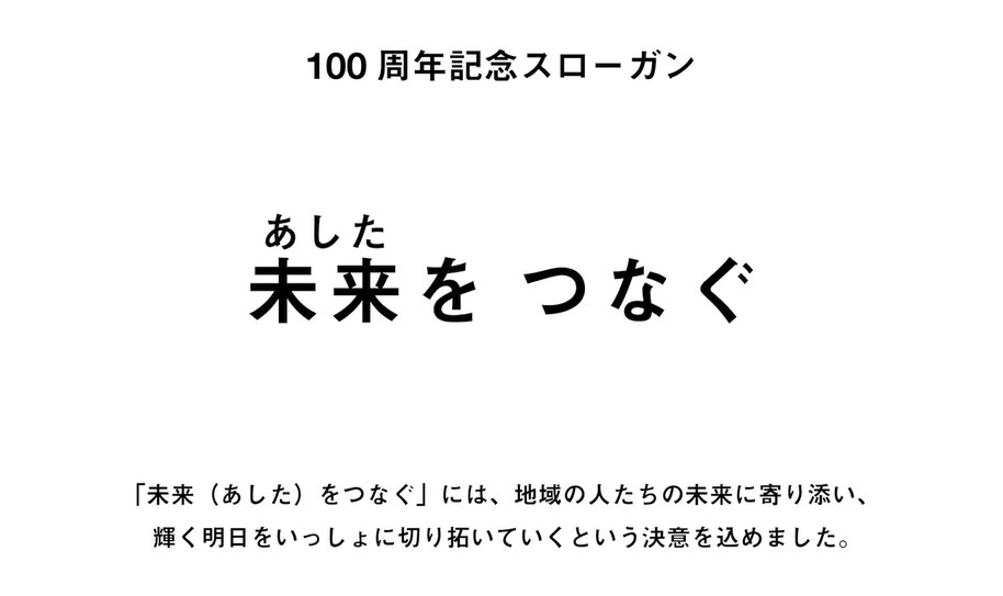 100周年記念スローガン