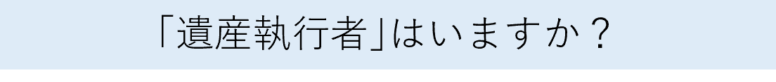 「遺産執行者」はいますか？