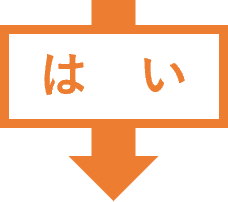 はい