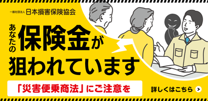 あなたの保険金が狙われています（日本損害保険協会HP）